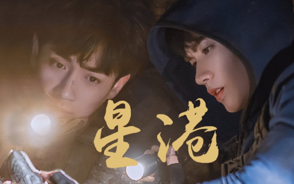 【重启剧版瓶邪】【重启之极海听雷|朱一龙|黄俊捷】【bgm:星港】