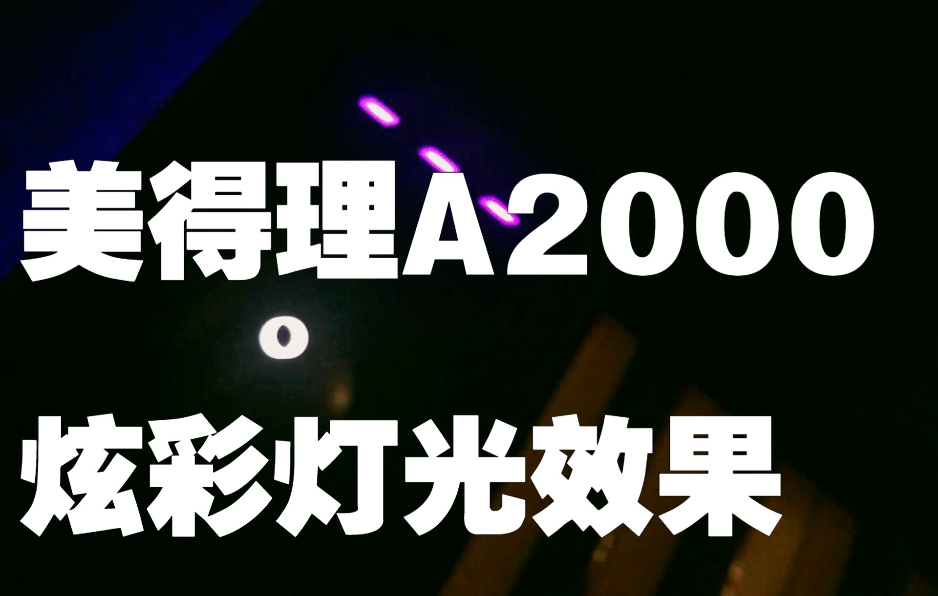 美得理A2000颜值相当可以哔哩哔哩bilibili