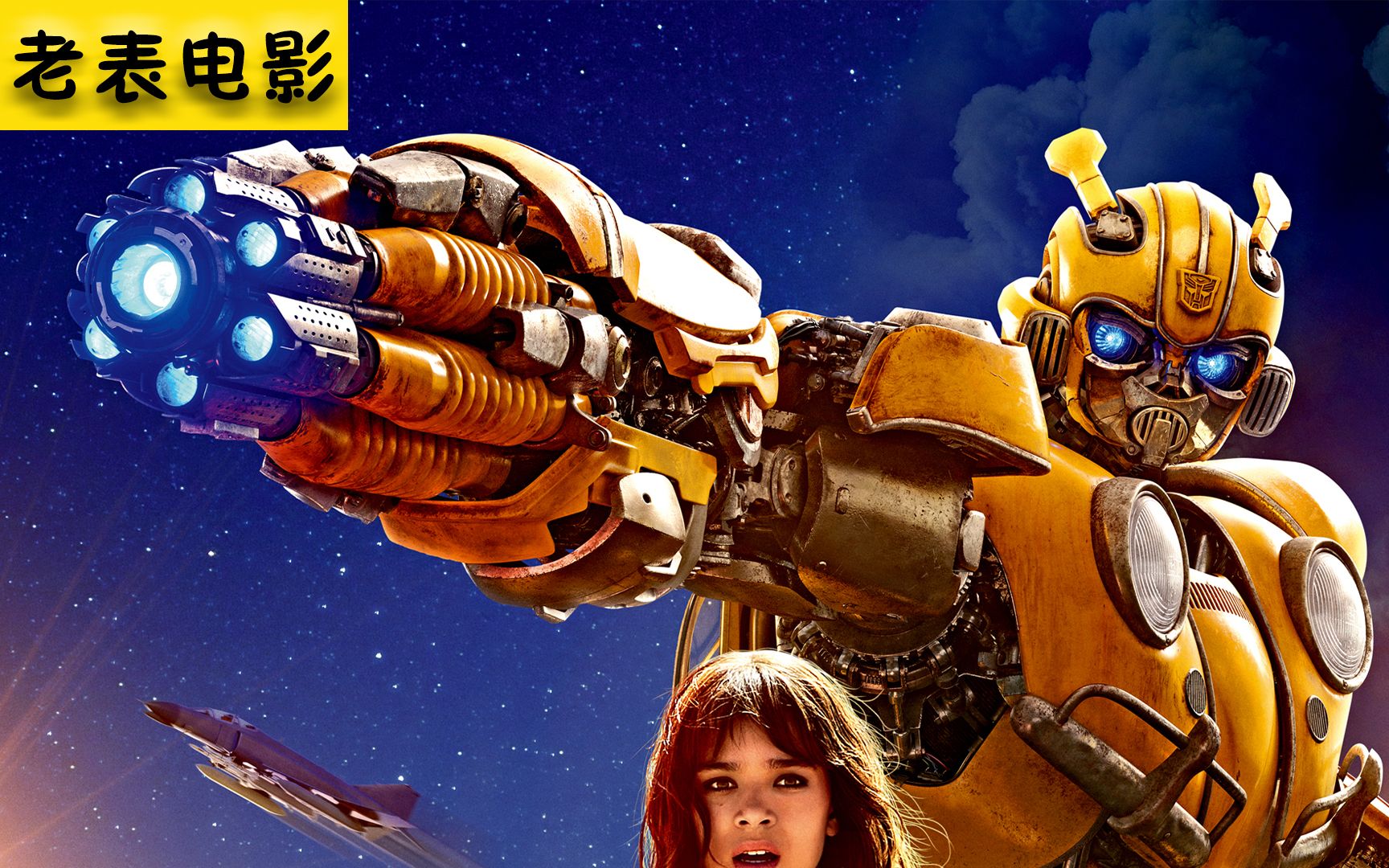 七分钟看完《大黄蜂》搞怪卖萌大暖男!变形金刚系列唯一外传电影