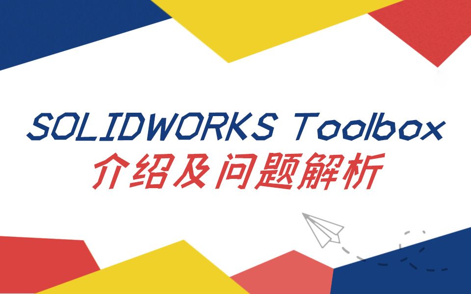 【一周课堂】SOLIDWORKS TOOLBOX介绍及问题解析哔哩哔哩bilibili