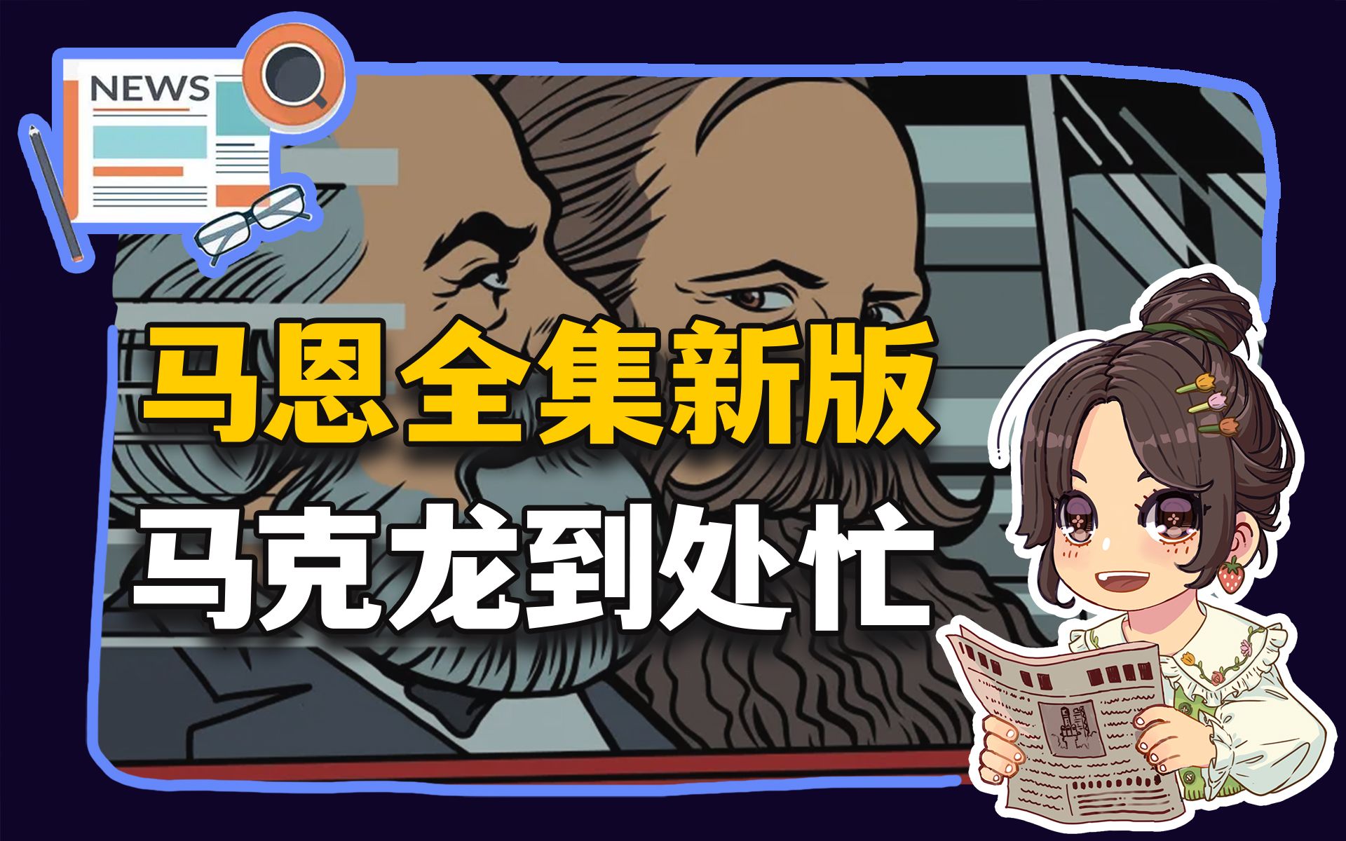 【参考信息第275期】马恩全集新版;马克龙到处忙哔哩哔哩bilibili