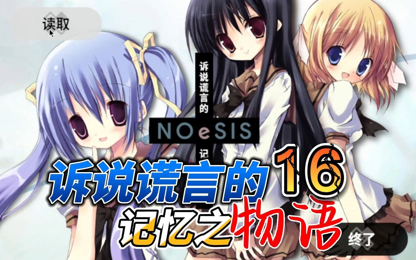 [图]【真相了】NOeSIS-诉说谎言的记忆之物语 16