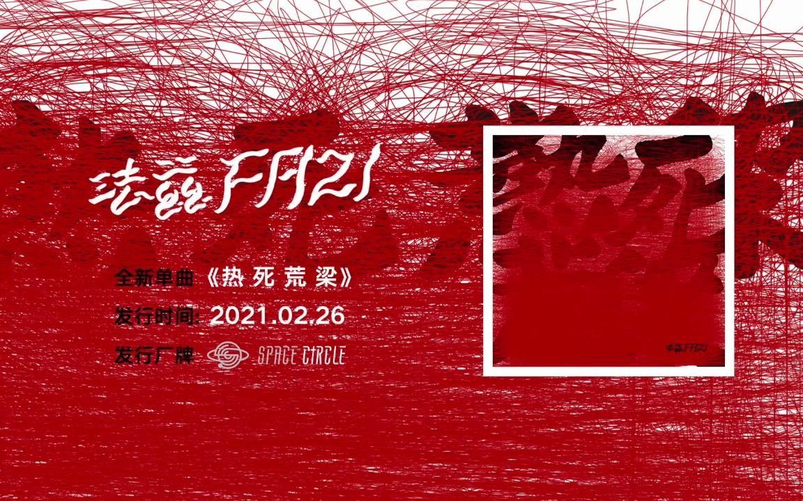 新单曲全网首发|法兹乐队「热死荒梁」哔哩哔哩bilibili