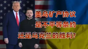 美乌矿产协议终落地，乌克兰用资源换生机？
