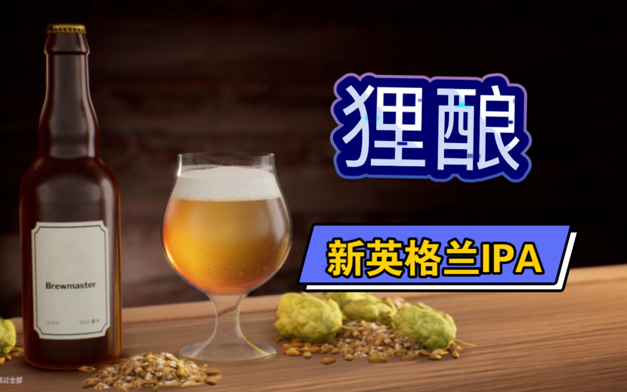 《釀酒大師》完美狸釀03 新英格蘭ipa(提取物配方)