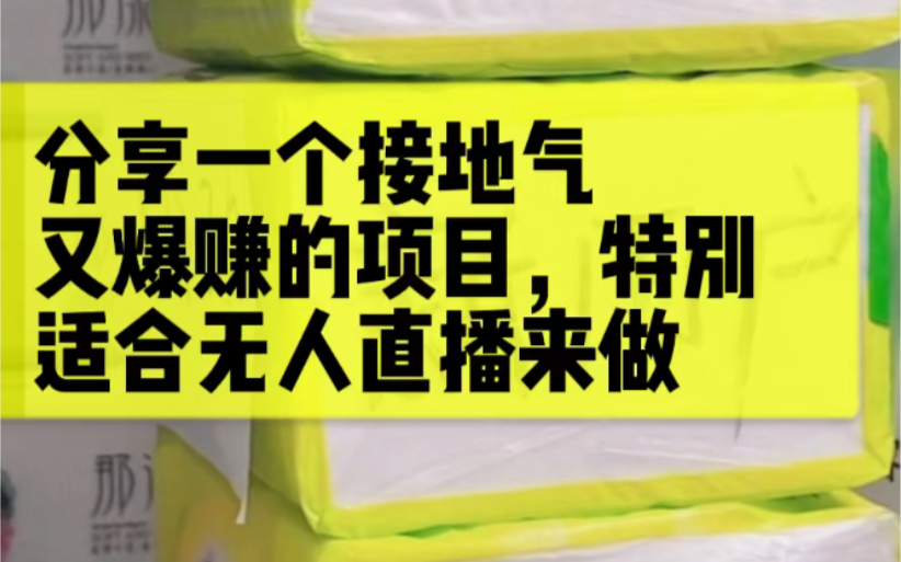 一元商品网络销售额远大于那些看起来高大上的直播间,三卷卫生纸就是一个月销售额百万的直播间,大部分人看不懂哔哩哔哩bilibili