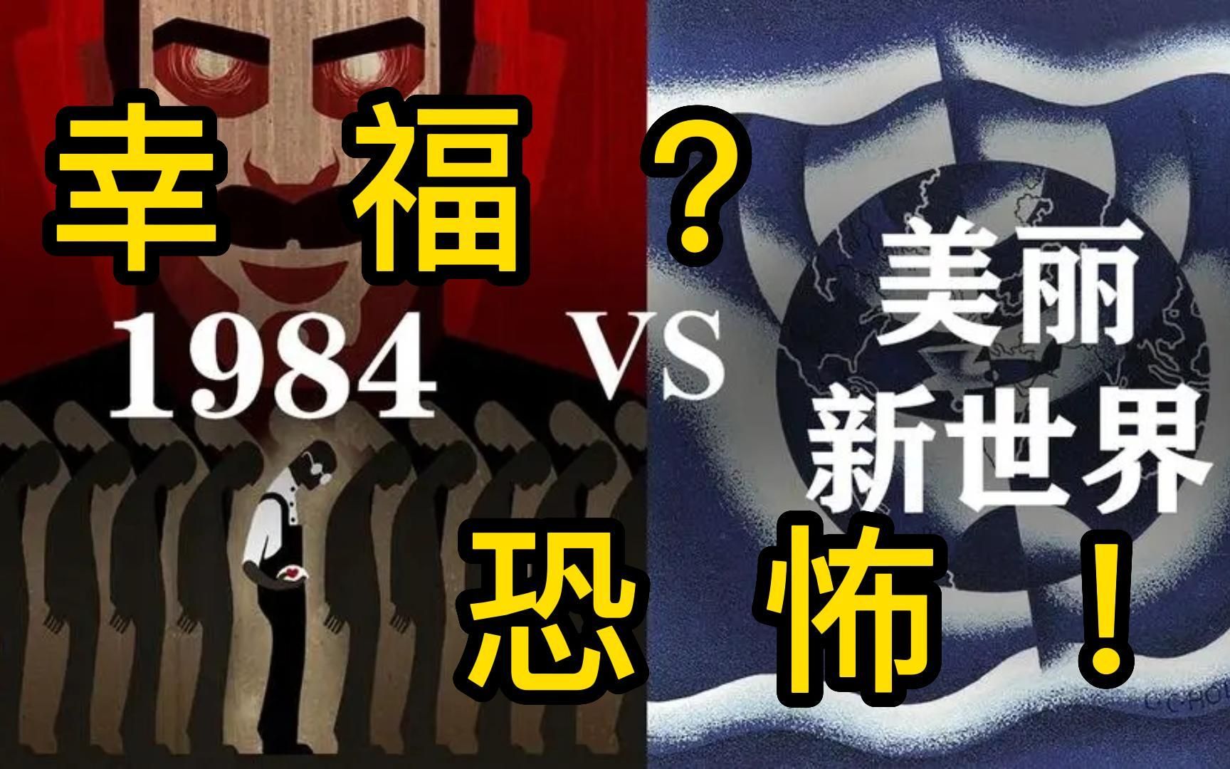 [图]《美丽新世界》：比《1984》更加恐怖的“幸福”世界！丨三好读书