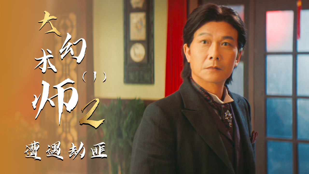大幻术师2:男子吃饭遭人掠夺钱财,且看小伙如何将其拿下(1)
