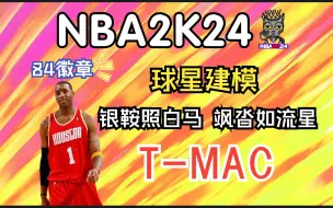 Download Video: 【NBA2K24】本世代建模推荐——特雷西·麦克格雷迪