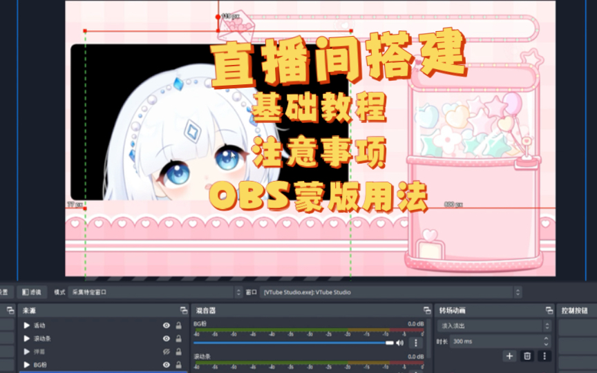 【直播间搭建】OBS从入门到精通/基础搭建/DIY注意事项/蒙版使用哔哩哔哩bilibili