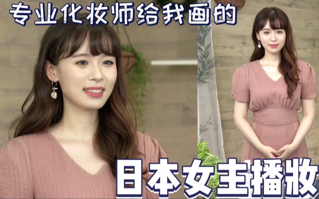 日本女主播妆容教程实录| 端庄上镜妆哔哩哔哩bilibili