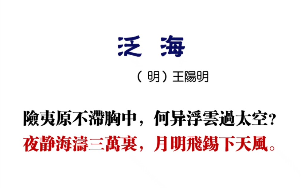 “险夷原不滞胸中,何异浮云过太空?夜静海涛三万里,月明飞锡下天风.”抚慰世人五百年,经典永流传!哔哩哔哩bilibili