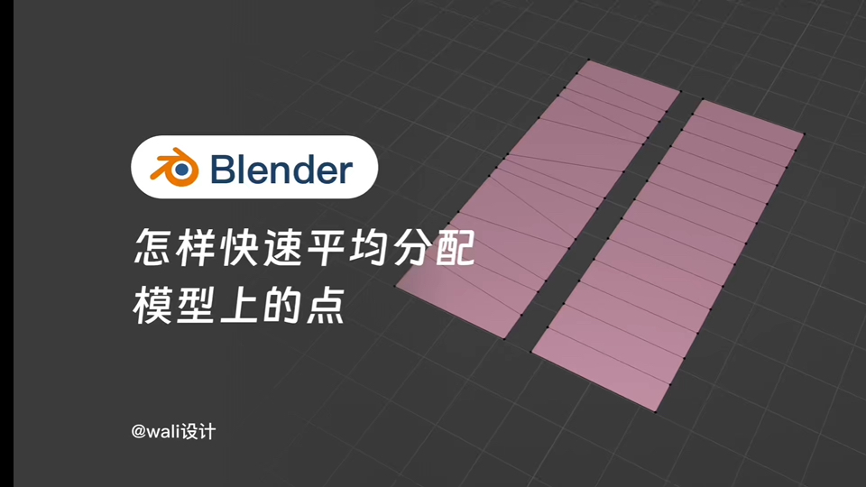 Blender怎样快速评论分配模型上的点哔哩哔哩bilibili