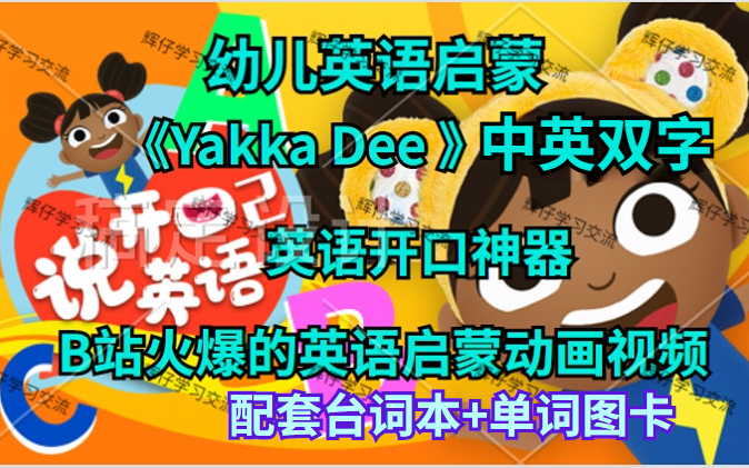 [图]低幼英语启蒙 BBC【Yakka Dee 】第1-7季+特别版|英语开口神器|少儿早教英语 幼儿启蒙英语适合 配套台词本+单词图卡