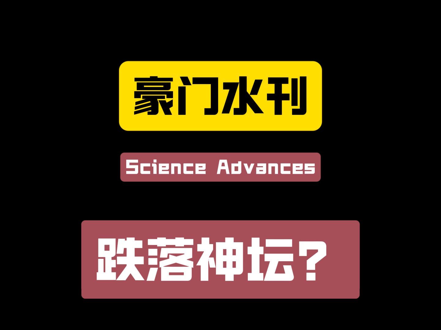 豪门水刊《Science Advances》现状如何?哔哩哔哩bilibili