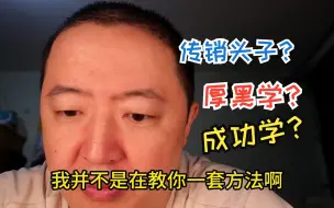 Download Video: E349 成功学、厚黑学都是怎么来的？世界上有能教人成功的金科玉侓吗？我们能做一些什么来改变命运