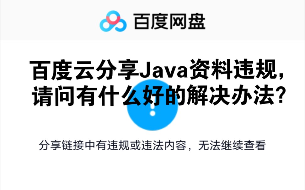 [图]分享Java资料，百度云链接内容违规失效，请问有什么好的解决办法？只能通过邮箱发送了。