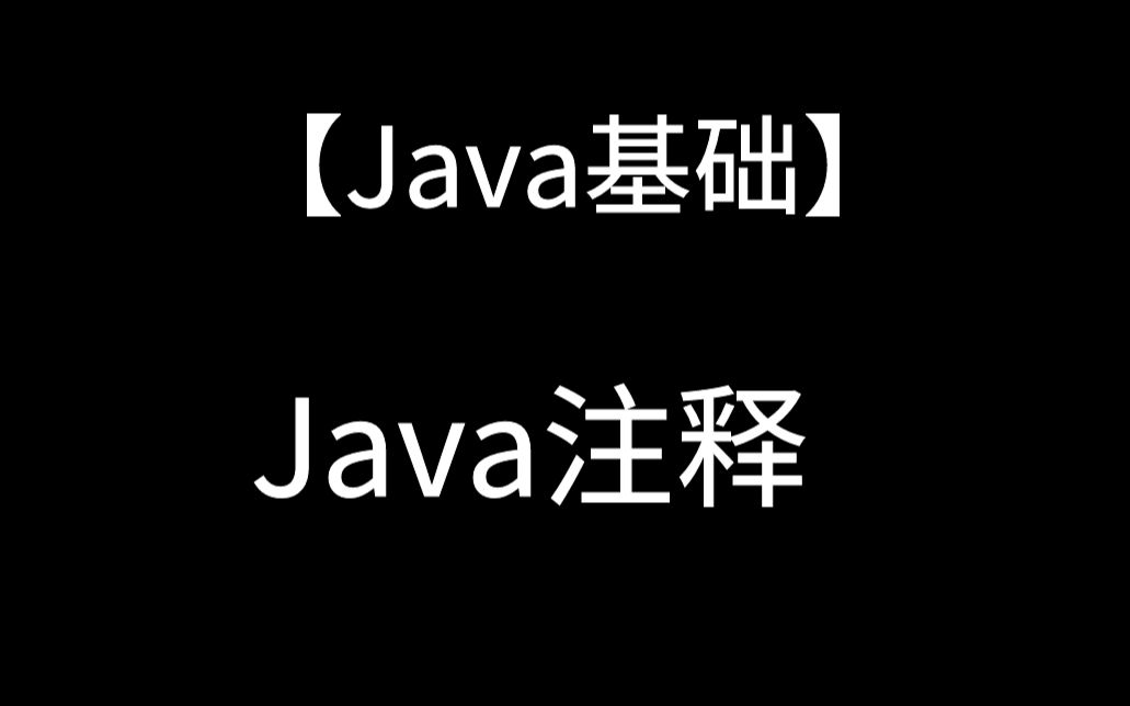 [图]【Java基础】Java注释