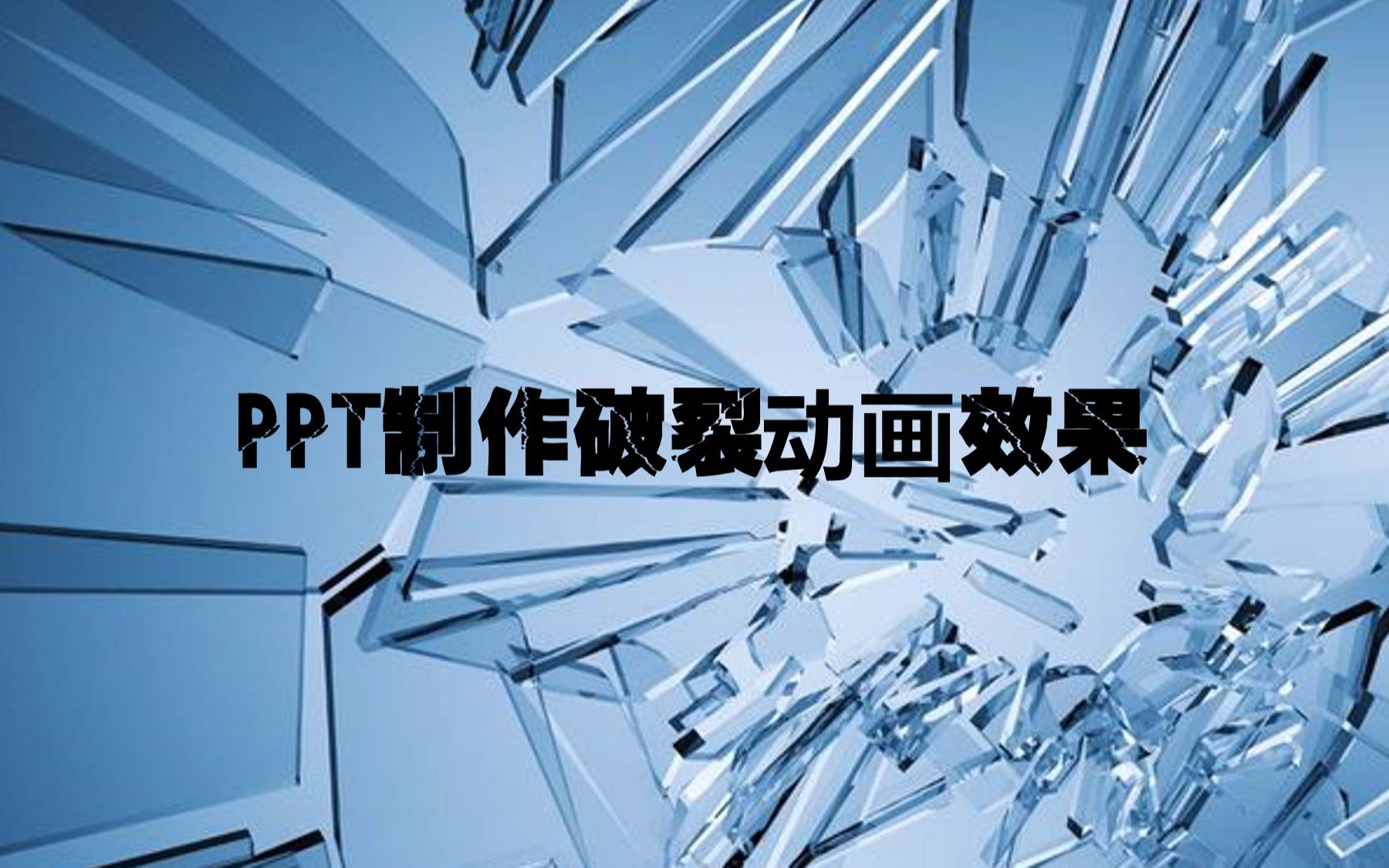 PPT太强大了,ppt制作破裂动画效果简单实用哔哩哔哩bilibili