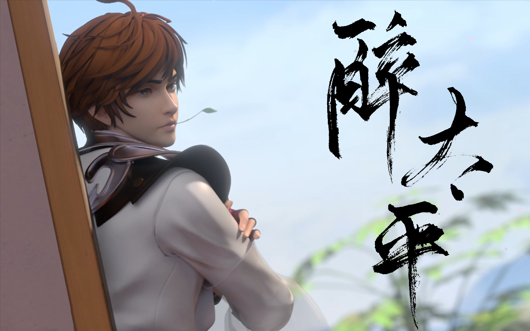 【峡谷重案组】醉太平 | 李白个人舔屏向(节奏向)