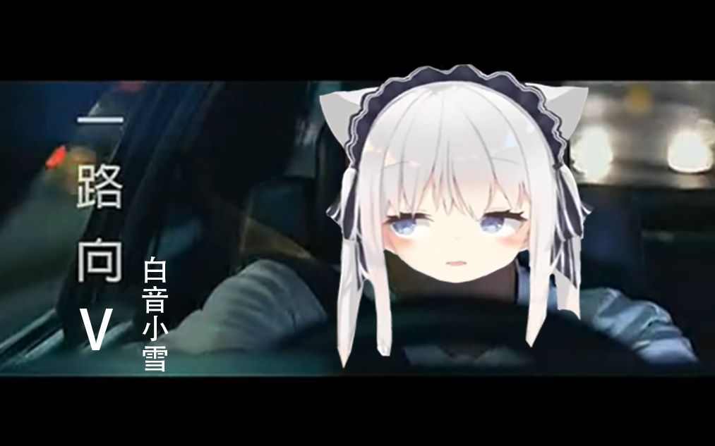 【dd必看】一路向v(翻唱)哔哩哔哩bilibili