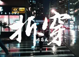 Download Video: 【4K Hi-Res】拆穿-周菲戈  时光荏苒你是否还记得那天的颜色