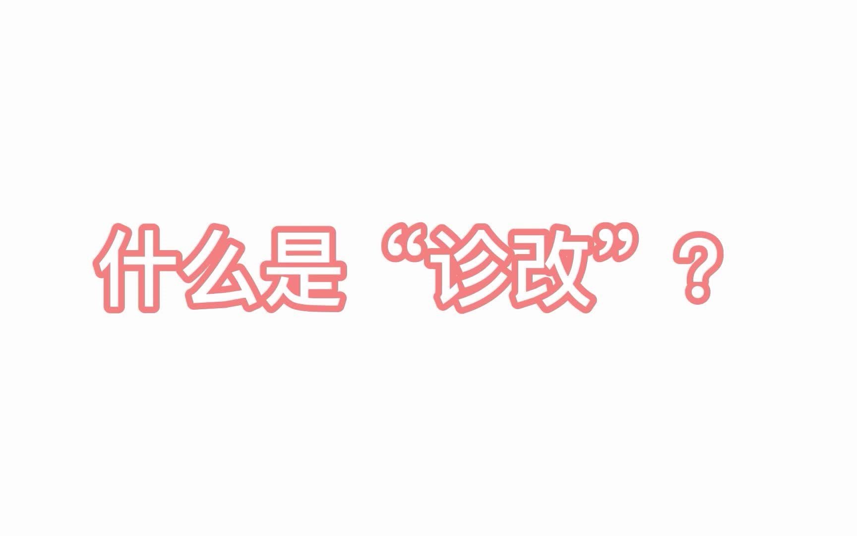 每天一个复合诊改小知识,什么是“诊改”你记住了吗?哔哩哔哩bilibili