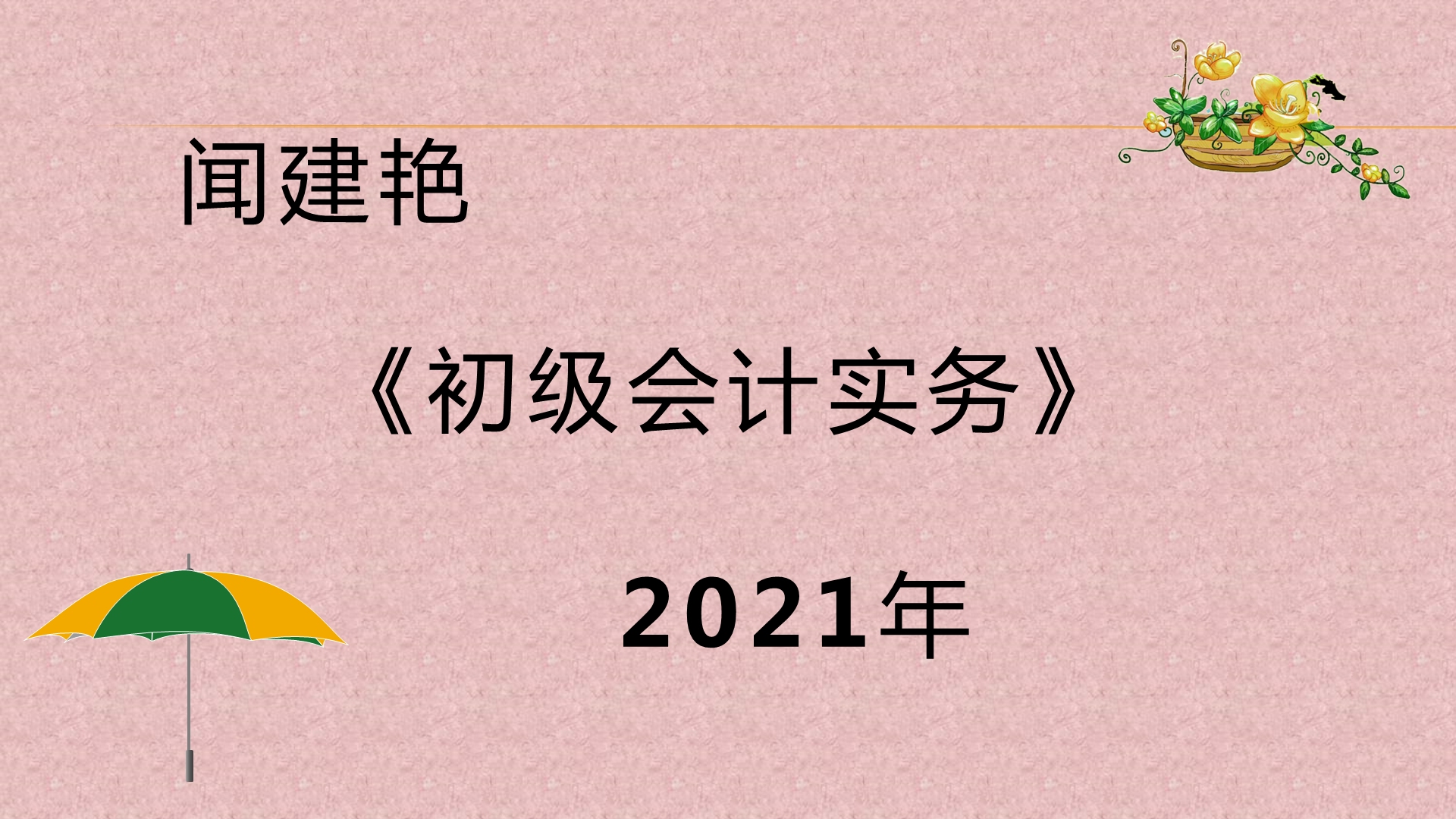 初级会计实务职称考试:管理费用的账务处理1814哔哩哔哩bilibili