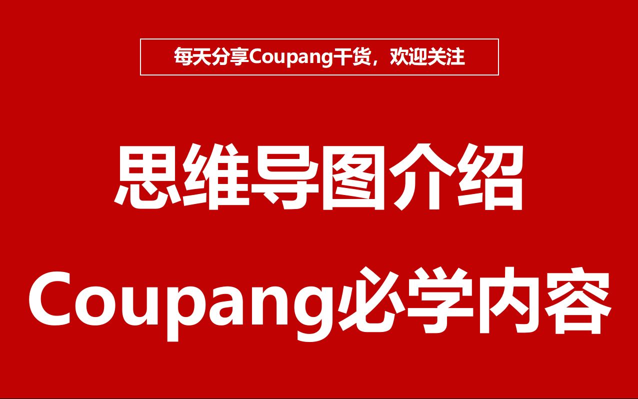 太实用了!Coupang新手卖家必学知识点有哪些!对于韩国酷胖感兴趣的朋友可以看看!哔哩哔哩bilibili