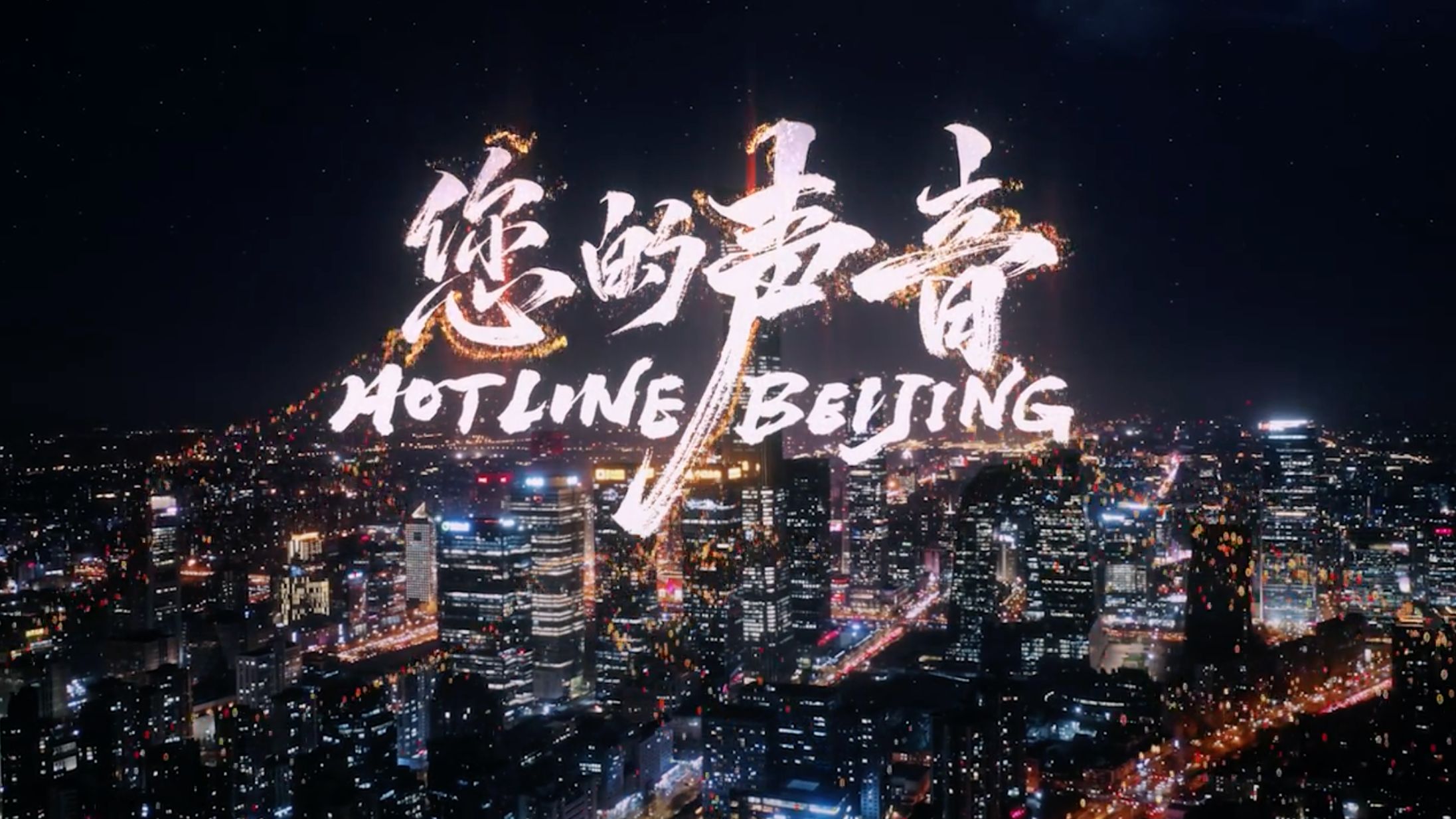 电影预告《您的声音》｜一条热线，一城温暖