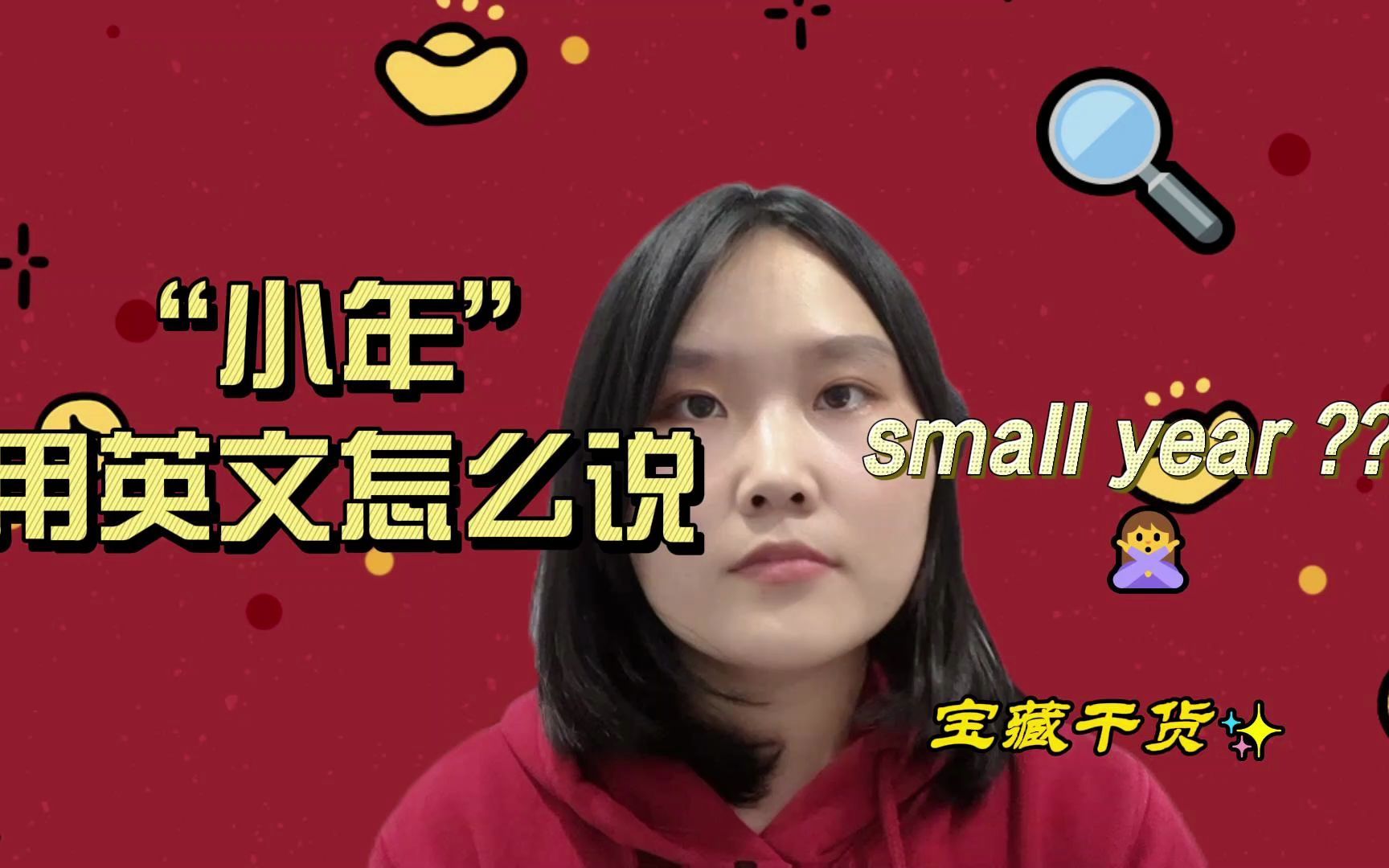 【英语科普】“小年”用英语怎么说 | 不是small year喔哔哩哔哩bilibili