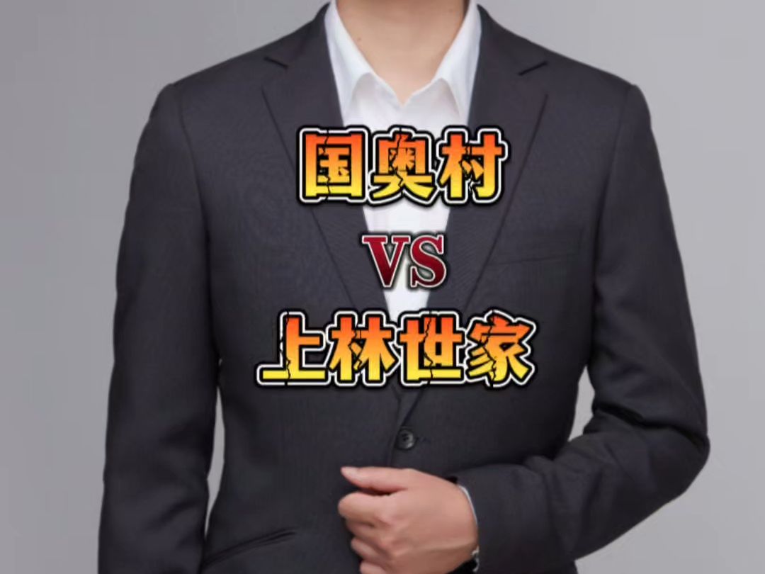 粉丝:国奥村vs上林世家,怎么选?哔哩哔哩bilibili