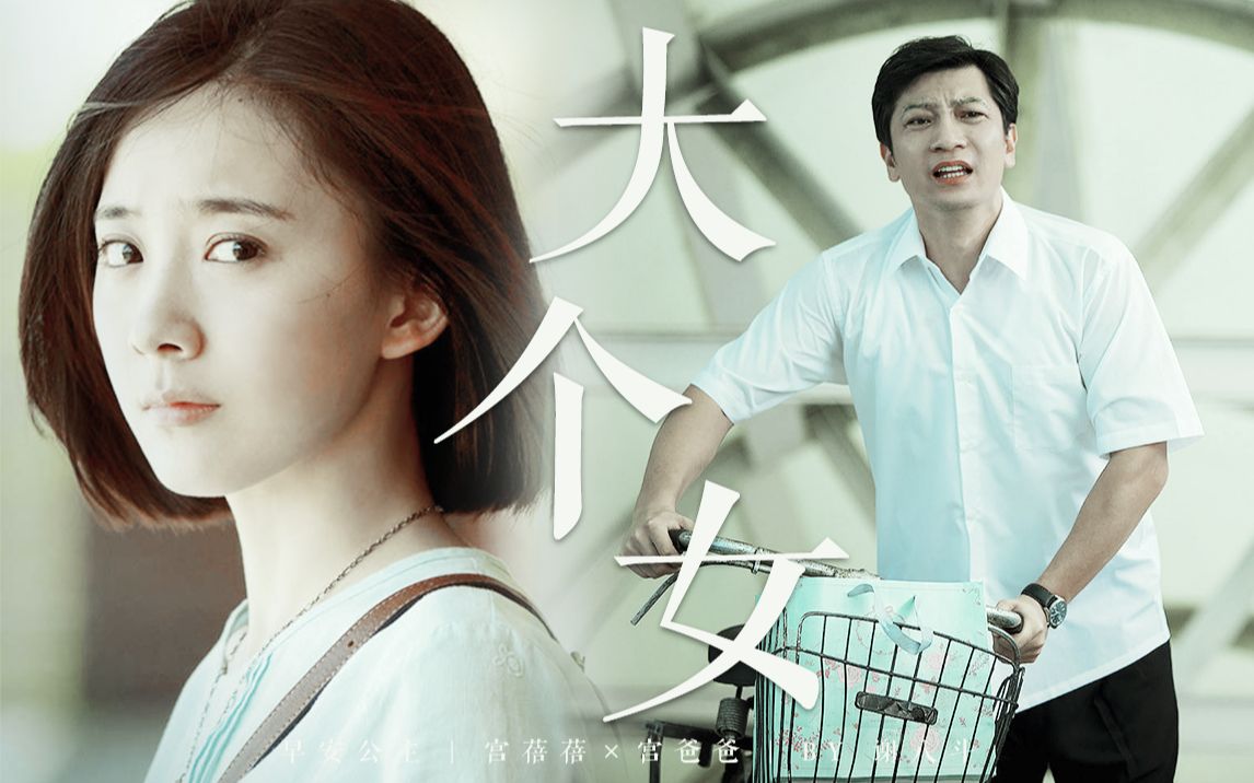 早安公主 | 宫蓓蓓×宫爸爸 | 大个女