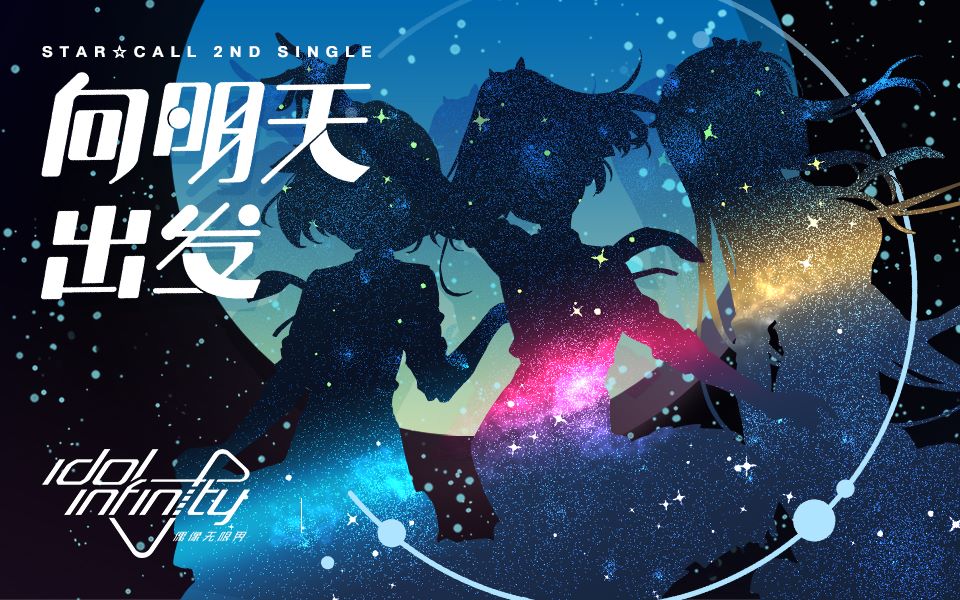 [图]【偶像无限界】「向明天出发」star☆call - 2nd Single播放器版