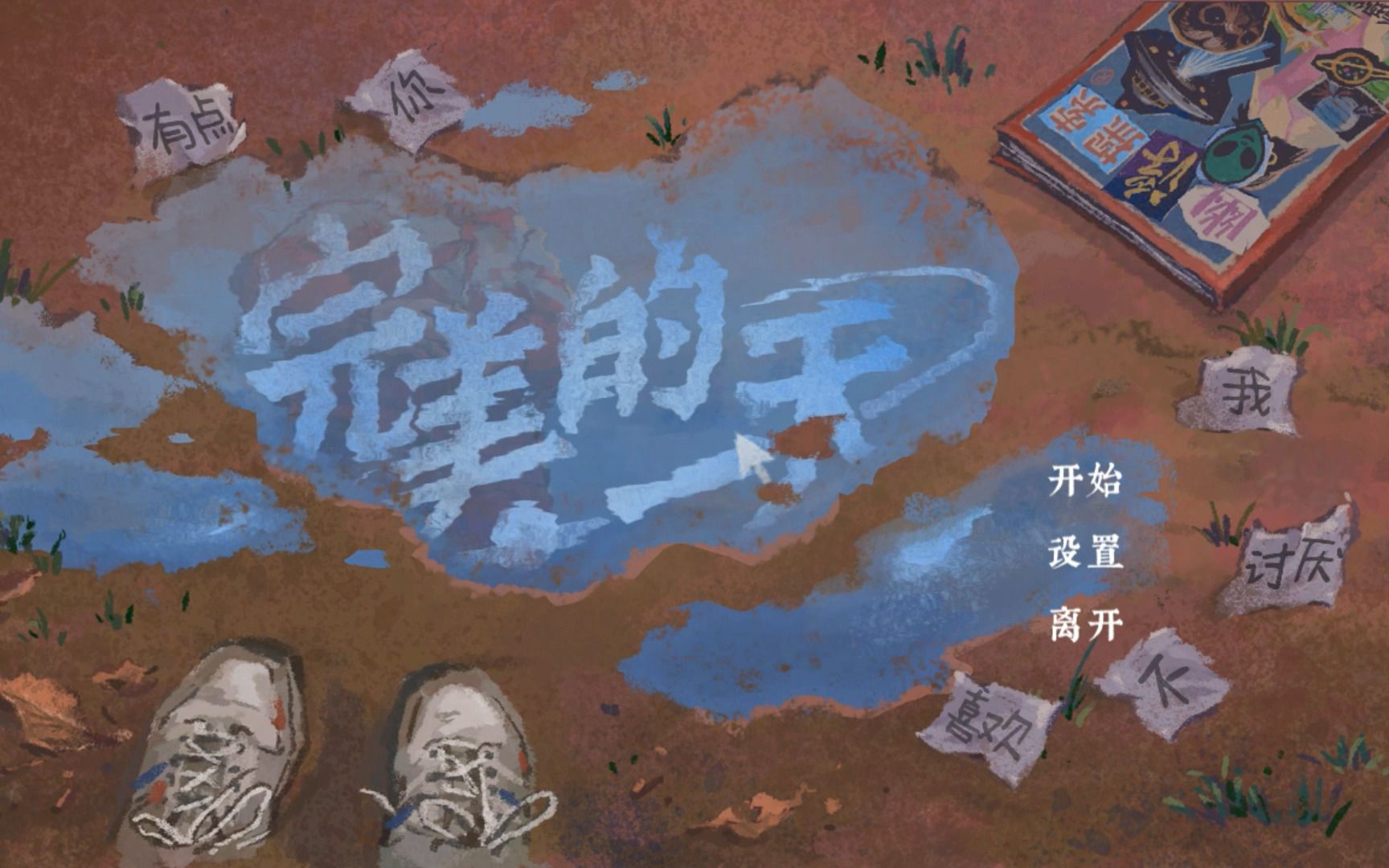 完美的一天温馨治愈复古解谜游戏实况欢迎观看p1