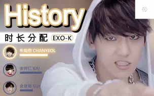 【时长分配】history-EXO-K 韩文版