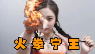 【宁艺卓】火拳宁王