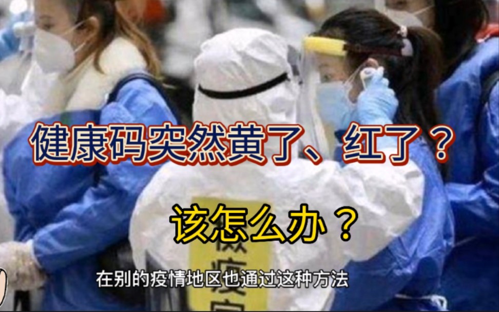 广西钦州市区部分市民健康码突然黄了、红了,是怎么回事?该怎么办?哔哩哔哩bilibili