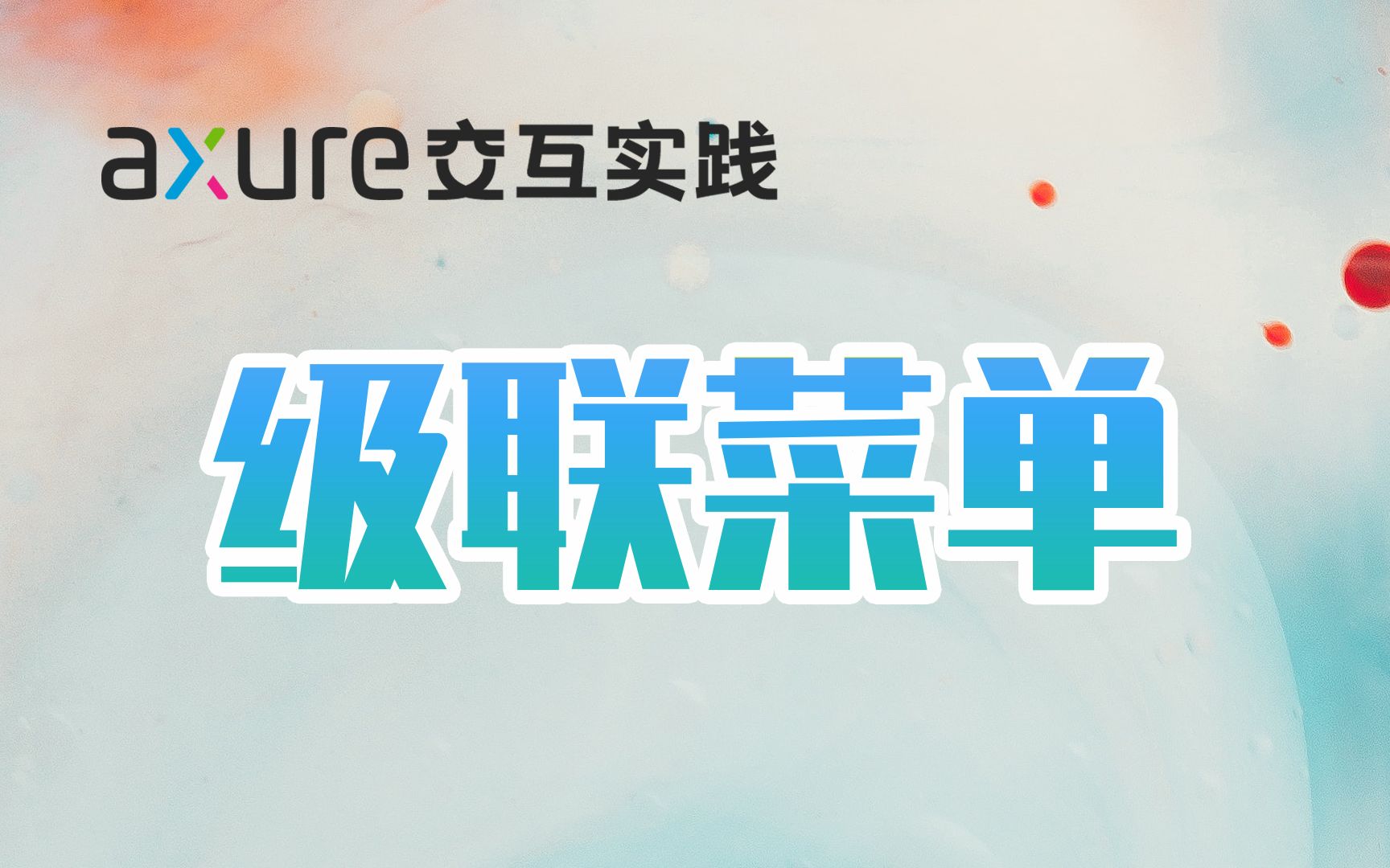 【Axure交互实践】来做一个三层级联菜单哔哩哔哩bilibili