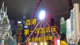 Download Video: 五一去哪里？香港攻略，收好不谢！