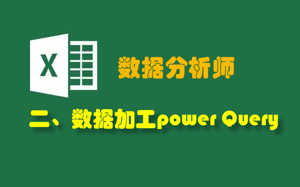 数据分析师数据加工power Query哔哩哔哩bilibili