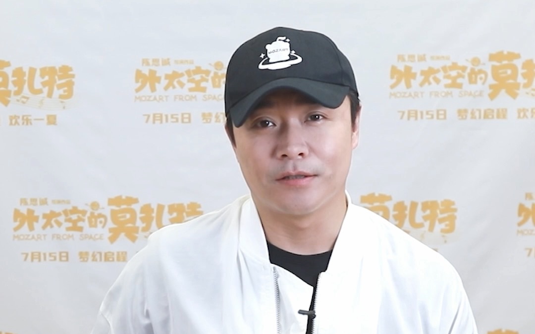 导演陈思诚邀请你来看电影外太空的莫扎特啦快和莫扎特来一场奇幻冒险