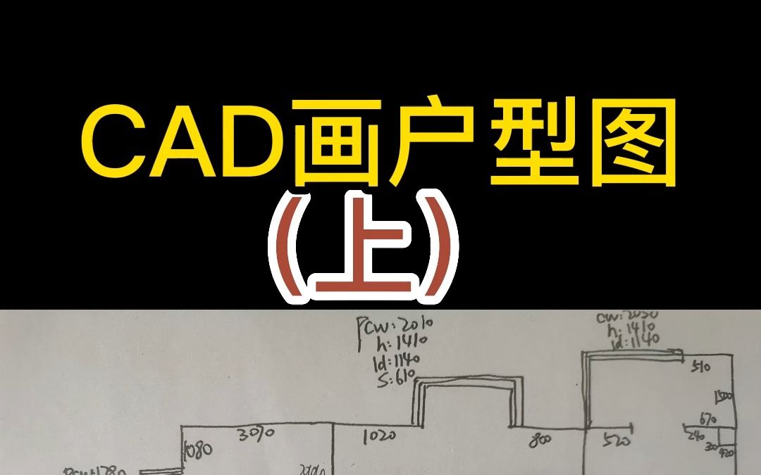 CAD画户型图,cad零基础入门教程 零基础学起,小班授课#室内设计培训哔哩哔哩bilibili