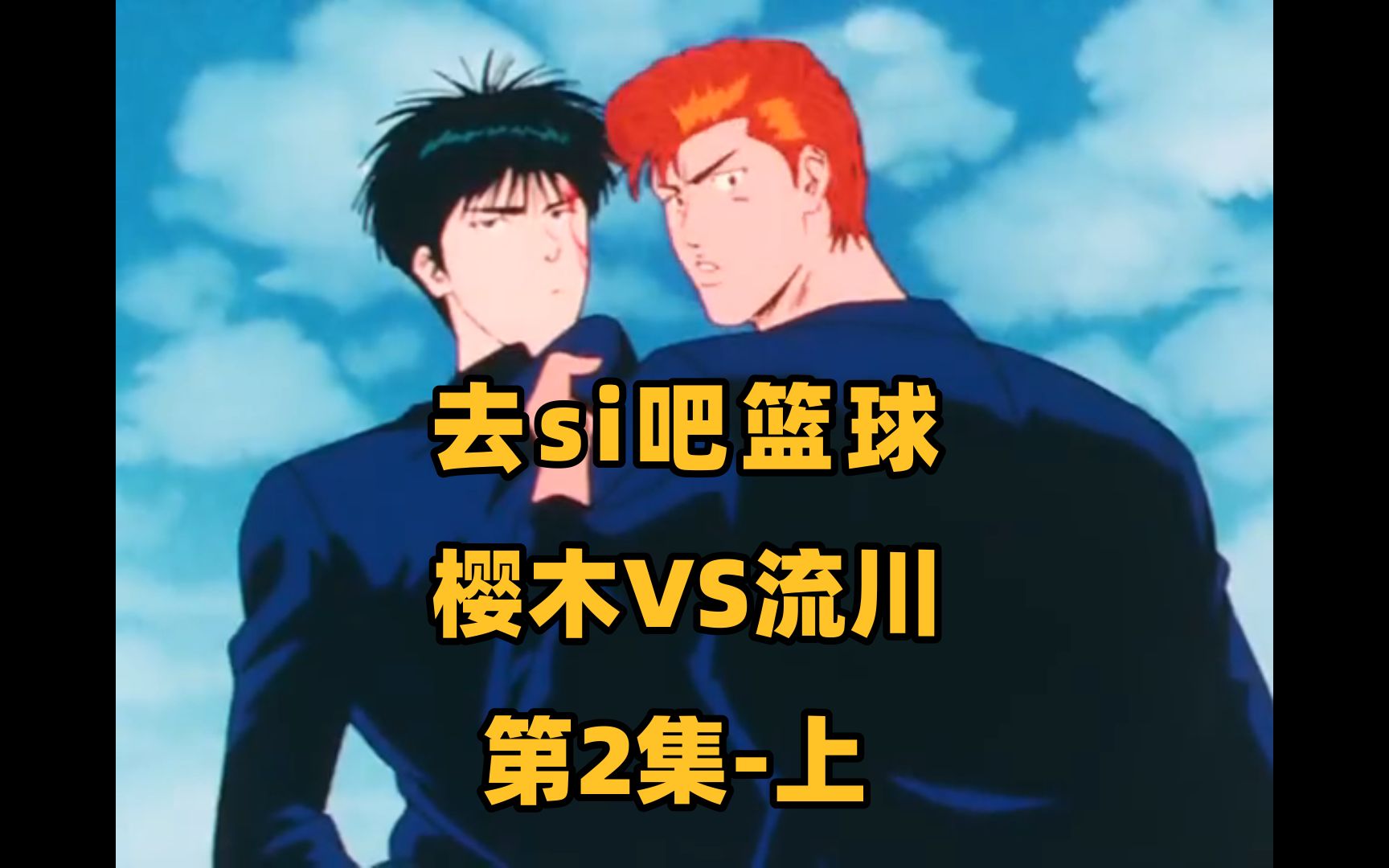 灌篮高手嘉兴话!第2集-上【去si吧篮球!樱木花道vs流川枫】
