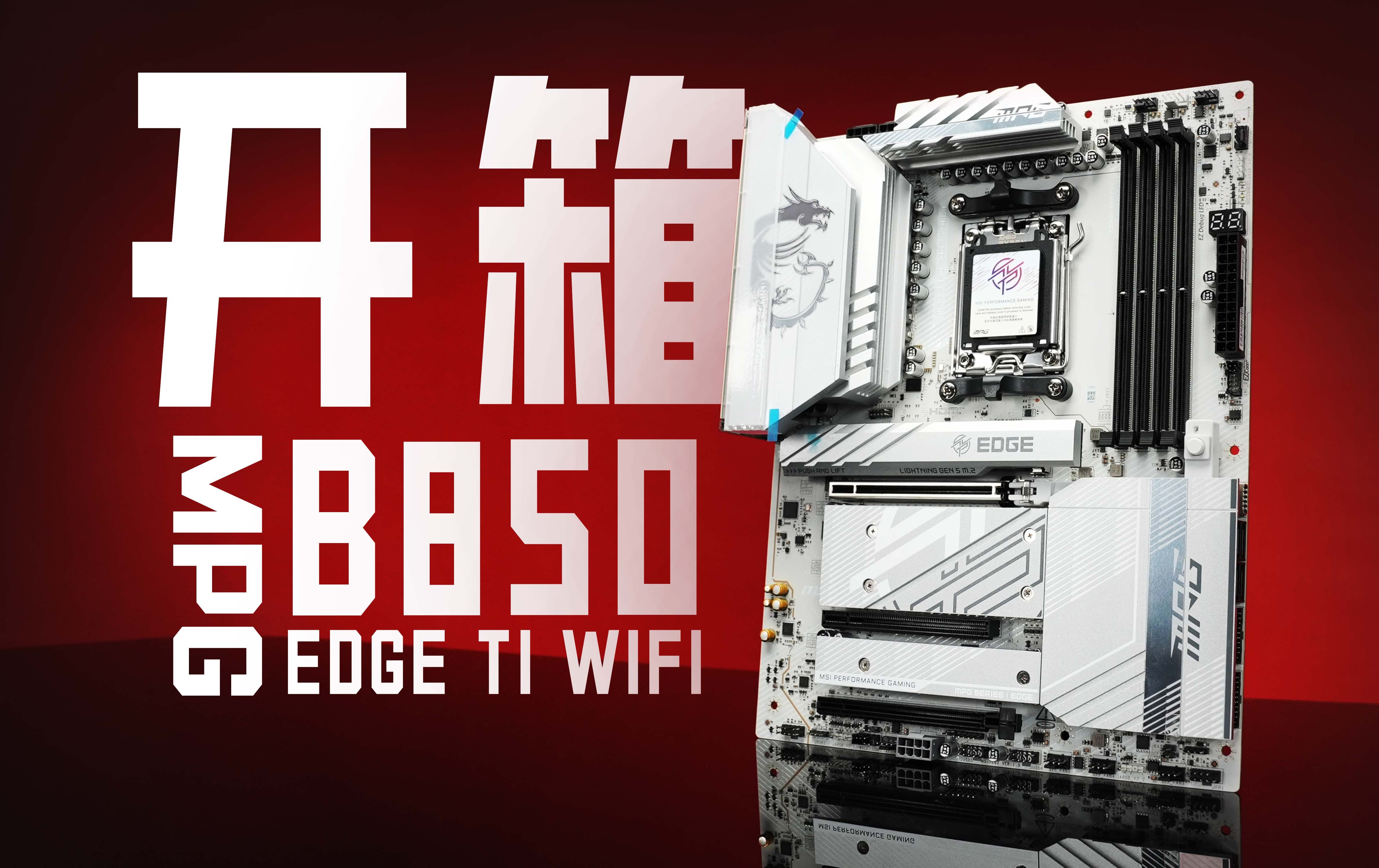 微星B850刀锋Ti开箱卖多少钱你会买呢? B850 EDGE TI WIFI哔哩哔哩bilibili