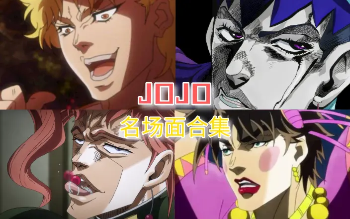 【jojo】1到6部万恶之源名场面合集，一个视频看完所有jojo梗_哔哩 