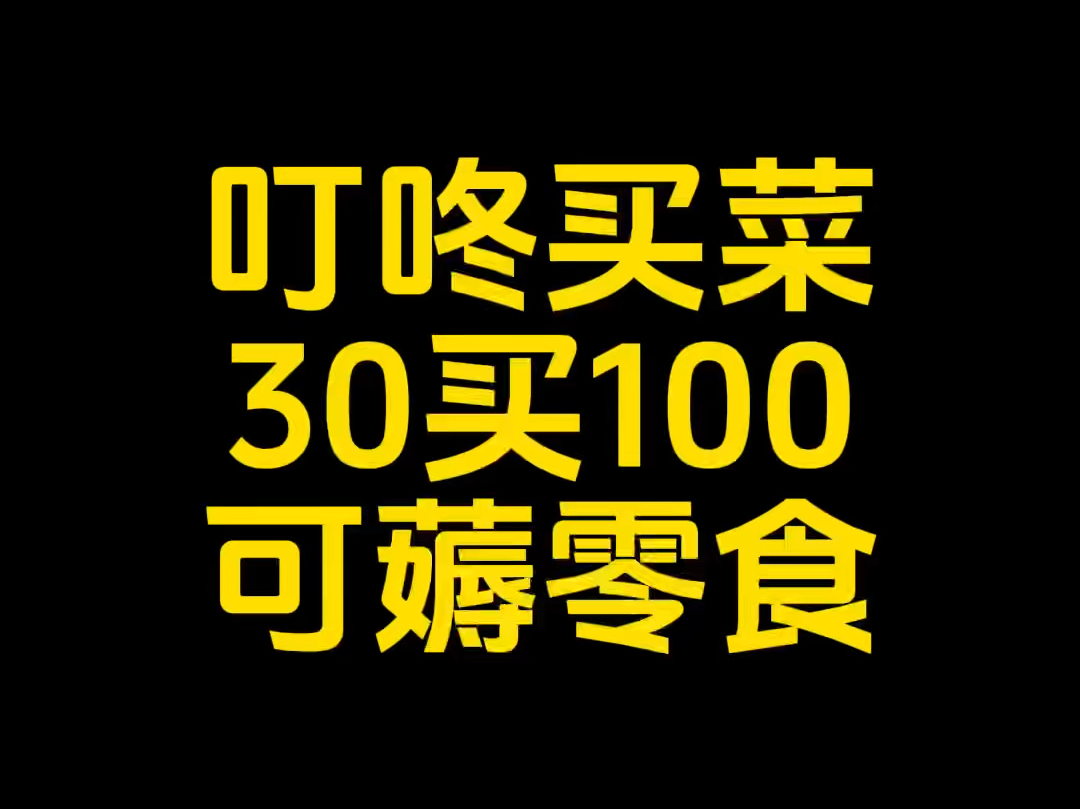 叮咚买菜30买100!可薅零食!哔哩哔哩bilibili