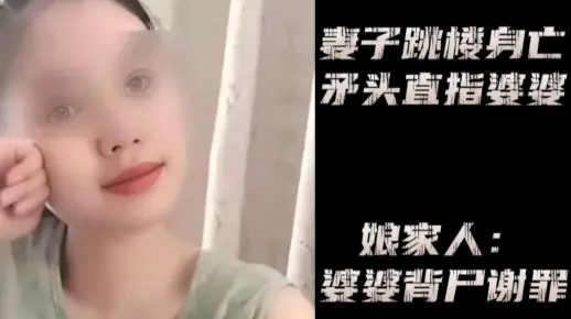 女子跳楼身亡，留下遗书直指婆婆，娘家人：婆婆背尸谢罪
