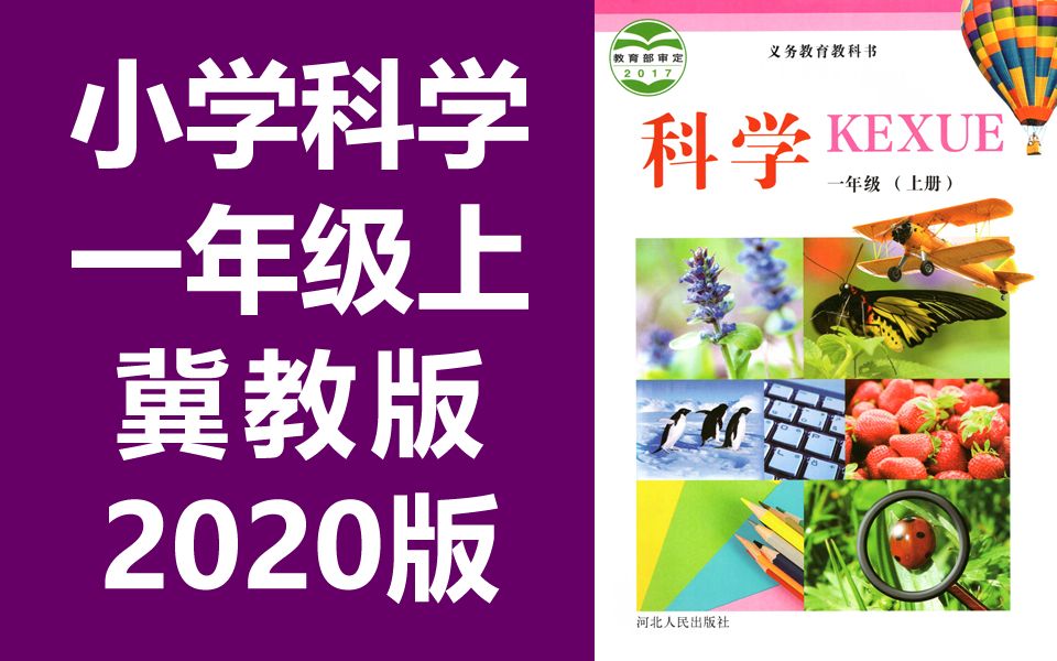 小学科学一年级上册科学 冀教版 冀人版 2020新版 小学科学1年级上册科学 河北人民出版社哔哩哔哩bilibili