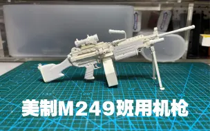 Descargar video: 纸质手工DIY制作美制M249班用机枪